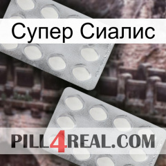 Супер Сиалис 17